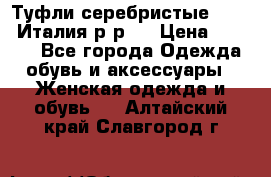 Туфли серебристые. Tods. Италия.р-р37 › Цена ­ 2 000 - Все города Одежда, обувь и аксессуары » Женская одежда и обувь   . Алтайский край,Славгород г.